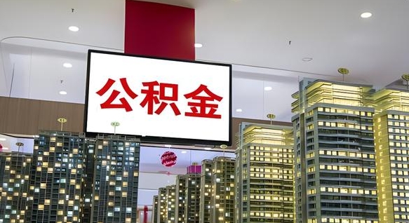 潍坊离职后公积金可以一次性取吗（离职后能一次性取出住房公积金吗）
